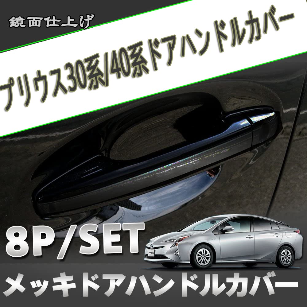 Amazon.co.jp: ドアハンドルカバー プリウス30系 プリウス40系
